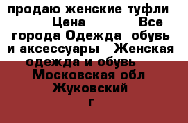 продаю женские туфли jana. › Цена ­ 1 100 - Все города Одежда, обувь и аксессуары » Женская одежда и обувь   . Московская обл.,Жуковский г.